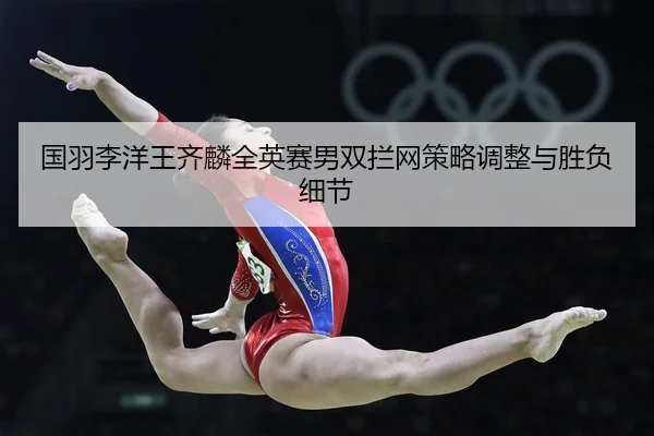 guo-yu-li-yang-wang-qi-lin-quan-ying-sai-nan-shuang-lan-wang-ce-lve-tiao-zheng-yu-sheng-fu-xi-jie-2-355.jpg