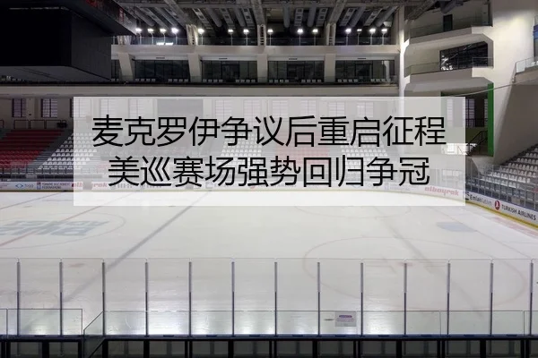 mai-ke-luo-yi-zheng-yi-hou-chong-qi-zheng-cheng-mei-xun-sai-chang-qiang-shi-hui-gui-zheng-guan-2-957.jpg