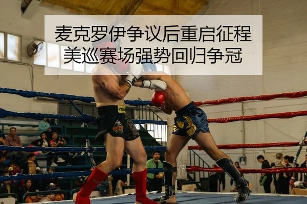 麦克罗伊争议后重启征程 美巡赛场强势回归争冠
